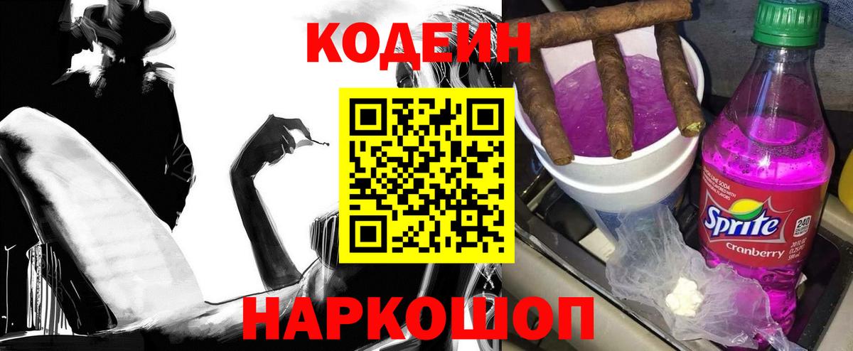 Тара  Кодеин Purple Drank  Кодеин напиток Lean (лин)  Вход с VPN 